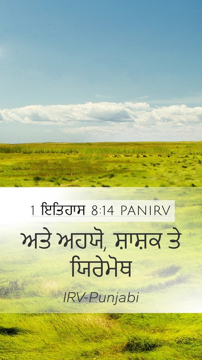 1 ਇਤਿਹਾਸ 8:14 PANIRV Mobile Phone Wallpaper - ਅਤੇ ਅਹਯੋ, ਸ਼ਾਸ਼ਕ ਤੇ - Mobile Bible Verse Wallpaper