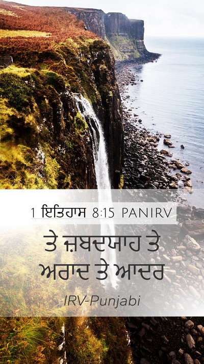 1 ਇਤਿਹਾਸ 8:15 PANIRV Mobile Phone Wallpaper - ਤੇ ਜ਼ਬਦਯਾਹ ਤੇ ਅਰਾਦ - Mobile Bible Verse Wallpaper