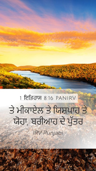 1 ਇਤਿਹਾਸ 8:16 PANIRV Mobile Phone Wallpaper - ਤੇ ਮੀਕਾਏਲ ਤੇ - Mobile Bible Verse Wallpaper