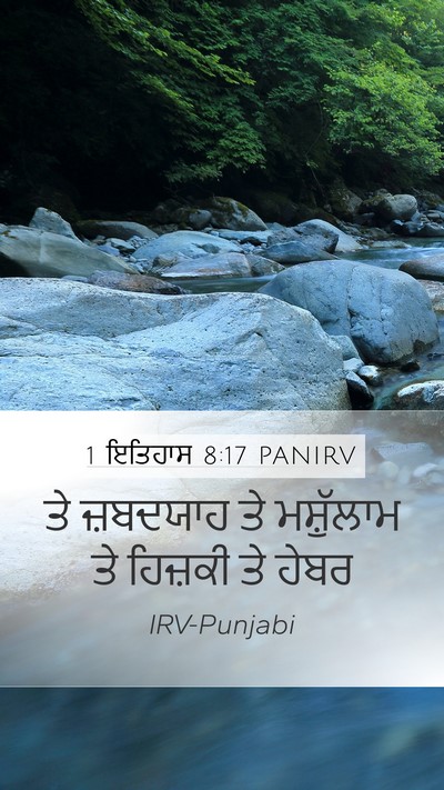 1 ਇਤਿਹਾਸ 8:17 PANIRV Mobile Phone Wallpaper - ਤੇ ਜ਼ਬਦਯਾਹ ਤੇ - Mobile Bible Verse Wallpaper