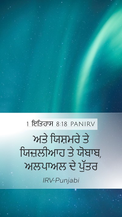 1 ਇਤਿਹਾਸ 8:18 PANIRV Bible Verse Image