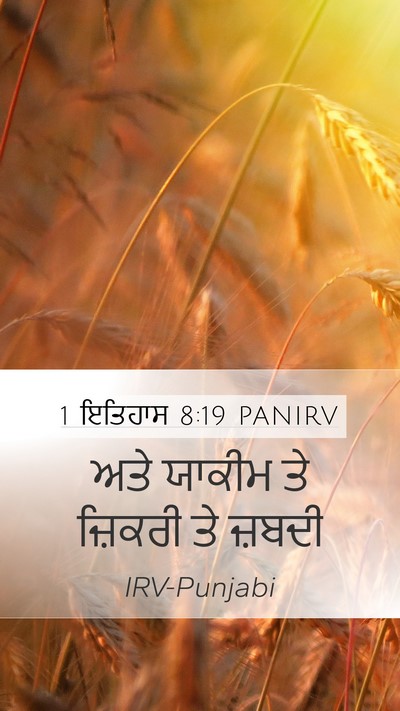 1 ਇਤਿਹਾਸ 8:19 PANIRV Mobile Phone Wallpaper - ਅਤੇ ਯਾਕੀਮ ਤੇ - Mobile Bible Verse Wallpaper