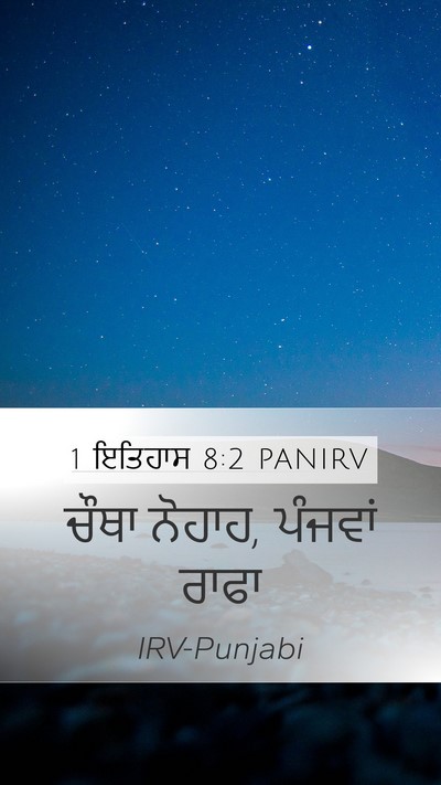 1 ਇਤਿਹਾਸ 8:2 PANIRV Mobile Phone Wallpaper - ਚੌਥਾ ਨੋਹਾਹ, ਪੰਜਵਾਂ - Mobile Bible Verse Wallpaper