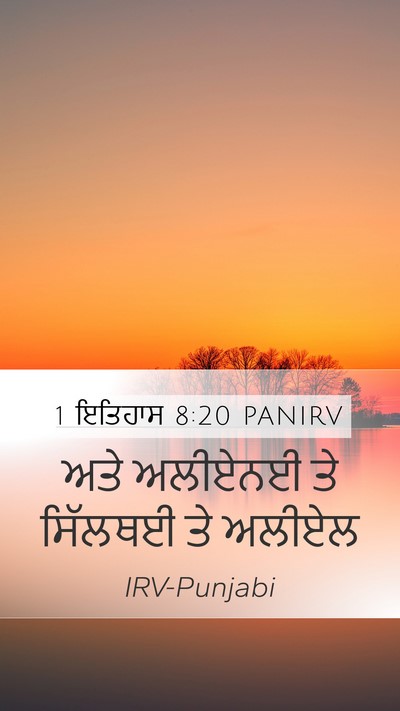 1 ਇਤਿਹਾਸ 8:20 PANIRV Mobile Phone Wallpaper - ਅਤੇ ਅਲੀਏਨਈ ਤੇ - Mobile Bible Verse Wallpaper