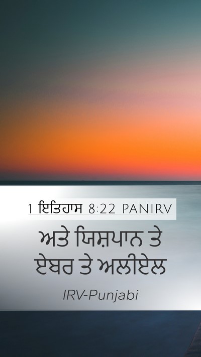 1 ਇਤਿਹਾਸ 8:22 PANIRV Mobile Phone Wallpaper - ਅਤੇ ਯਿਸ਼ਪਾਨ ਤੇ ਏਬਰ - Mobile Bible Verse Wallpaper