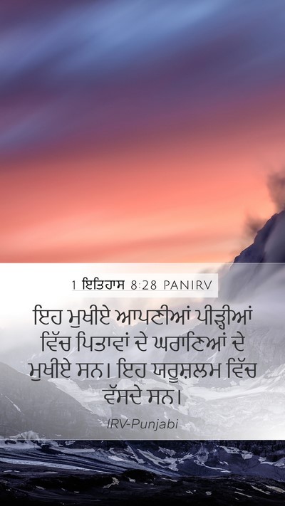 1 ਇਤਿਹਾਸ 8:28 PANIRV Mobile Phone Wallpaper - ਇਹ ਮੁਖੀਏ ਆਪਣੀਆਂ - Mobile Bible Verse Wallpaper