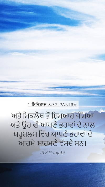 1 ਇਤਿਹਾਸ 8:32 PANIRV Bible Verse Image