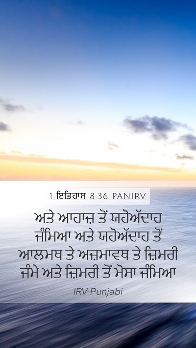 1 ਇਤਿਹਾਸ 8:36 PANIRV Bible Verse Image