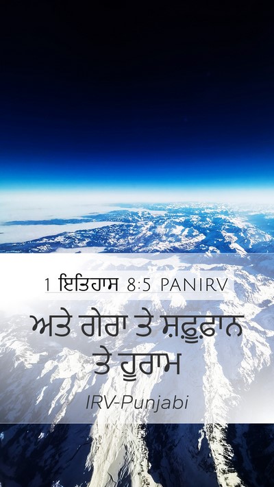 1 ਇਤਿਹਾਸ 8:5 PANIRV Mobile Phone Wallpaper - ਅਤੇ ਗੇਰਾ ਤੇ - Mobile Bible Verse Wallpaper