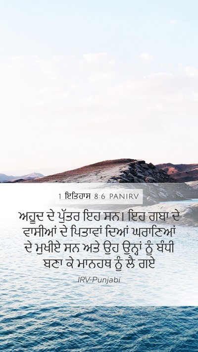 1 ਇਤਿਹਾਸ 8:6 PANIRV Mobile Phone Wallpaper - ਅਹੂਦ ਦੇ ਪੁੱਤਰ ਇਹ - Mobile Bible Verse Wallpaper