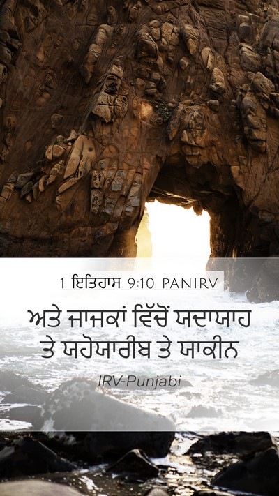1 ਇਤਿਹਾਸ 9:10 PANIRV Bible Verse Image
