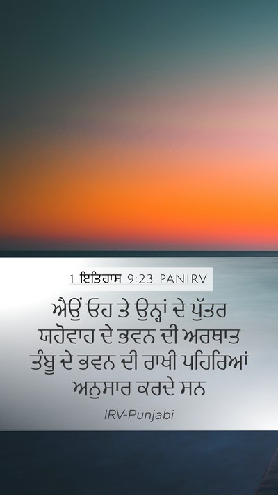 1 ਇਤਿਹਾਸ 9:23 PANIRV Bible Verse Image