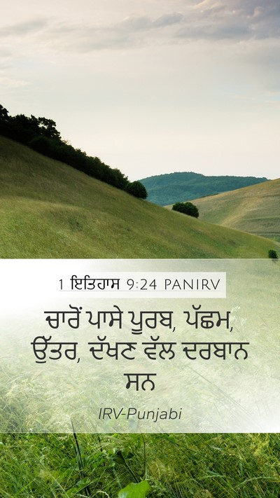 1 ਇਤਿਹਾਸ 9:24 PANIRV Bible Verse Image