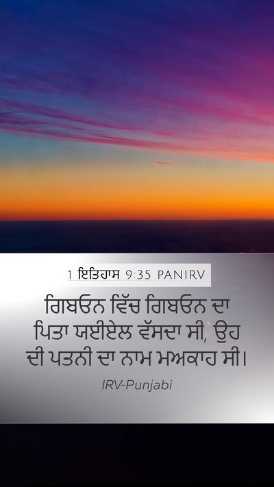 1 ਇਤਿਹਾਸ 9:35 PANIRV Mobile Phone Wallpaper - ਗਿਬਓਨ ਵਿੱਚ ਗਿਬਓਨ - Mobile Bible Verse Wallpaper