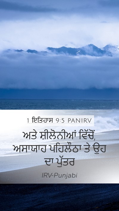 1 ਇਤਿਹਾਸ 9:5 PANIRV Bible Verse Image