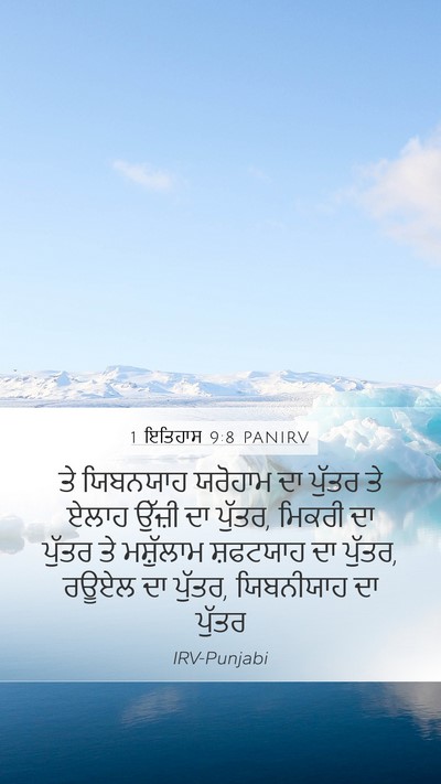 1 ਇਤਿਹਾਸ 9:8 PANIRV Mobile Phone Wallpaper - ਤੇ ਯਿਬਨਯਾਹ ਯਰੋਹਾਮ - Mobile Bible Verse Wallpaper