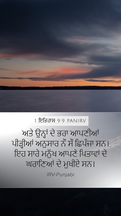 1 ਇਤਿਹਾਸ 9:9 PANIRV Mobile Phone Wallpaper - ਅਤੇ ਉਨ੍ਹਾਂ ਦੇ ਭਰਾ - Mobile Bible Verse Wallpaper