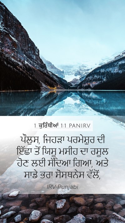 1 ਕੁਰਿੰਥੀਆਂ 1:1 PANIRV Mobile Phone Wallpaper - ਪੌਲੁਸ, ਜਿਹੜਾ - Mobile Bible Verse Wallpaper