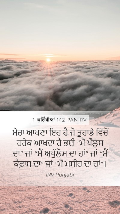 1 ਕੁਰਿੰਥੀਆਂ 1:12 PANIRV Bible Verse Image