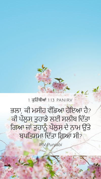1 ਕੁਰਿੰਥੀਆਂ 1:13 PANIRV Bible Verse Image