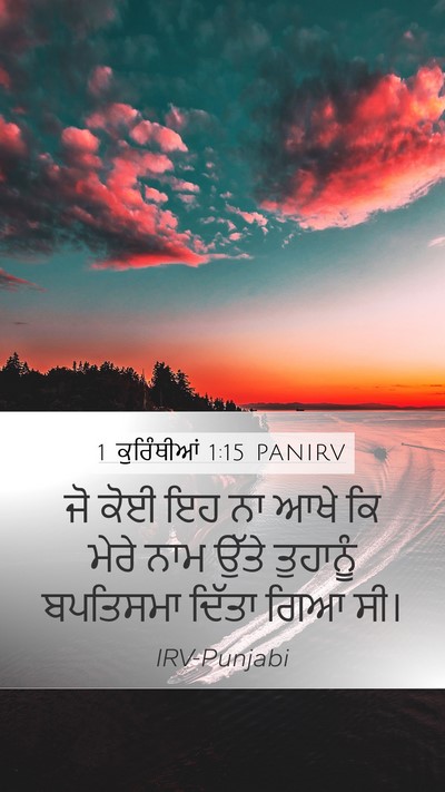 1 ਕੁਰਿੰਥੀਆਂ 1:15 PANIRV Bible Verse Image