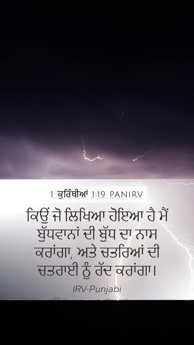 1 ਕੁਰਿੰਥੀਆਂ 1:19 PANIRV Bible Verse Image