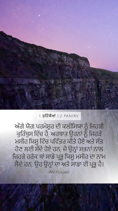 1 ਕੁਰਿੰਥੀਆਂ 1:2 PANIRV Bible Verse Image