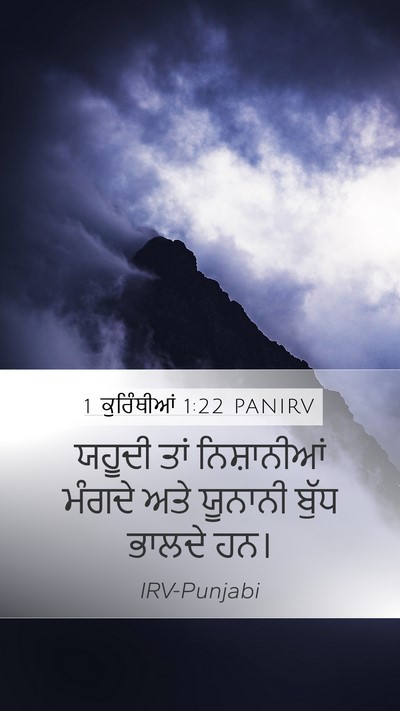 1 ਕੁਰਿੰਥੀਆਂ 1:22 PANIRV Bible Verse Image