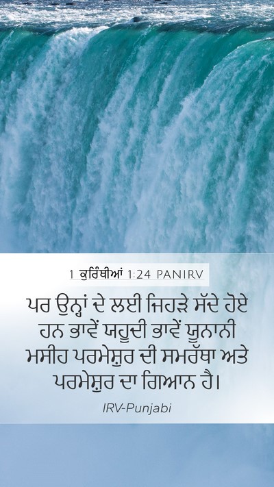 1 ਕੁਰਿੰਥੀਆਂ 1:24 PANIRV Bible Verse Image
