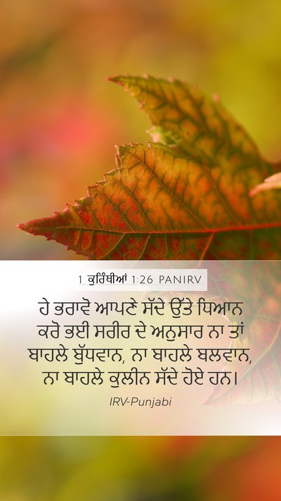 1 ਕੁਰਿੰਥੀਆਂ 1:26 PANIRV Mobile Phone Wallpaper - ਹੇ ਭਰਾਵੋ ਆਪਣੇ ਸੱਦੇ - Mobile Bible Verse Wallpaper