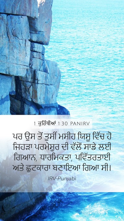 1 ਕੁਰਿੰਥੀਆਂ 1:30 PANIRV Bible Verse Image
