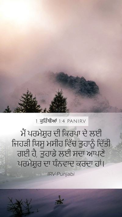 1 ਕੁਰਿੰਥੀਆਂ 1:4 PANIRV Bible Verse Image