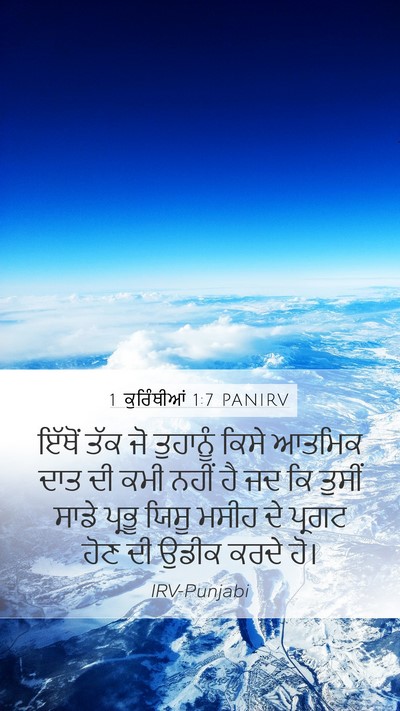 1 ਕੁਰਿੰਥੀਆਂ 1:7 PANIRV Bible Verse Image