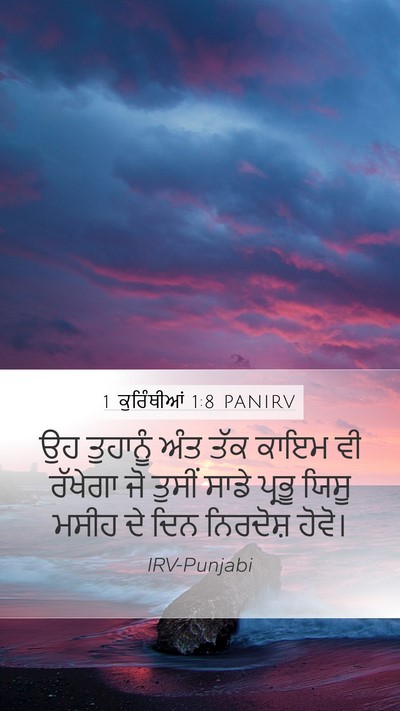 1 ਕੁਰਿੰਥੀਆਂ 1:8 PANIRV Bible Verse Image