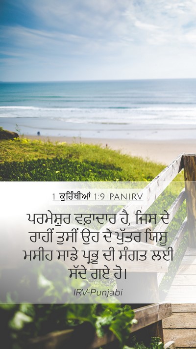 1 ਕੁਰਿੰਥੀਆਂ 1:9 PANIRV Mobile Phone Wallpaper - ਪਰਮੇਸ਼ੁਰ ਵਫ਼ਾਦਾਰ - Mobile Bible Verse Wallpaper
