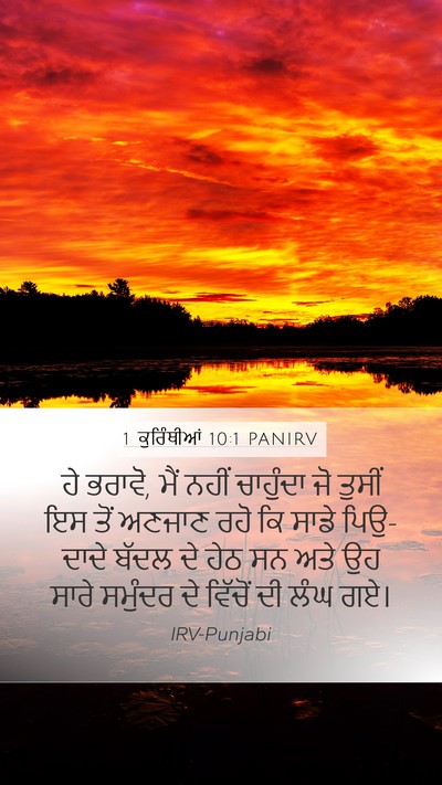 1 ਕੁਰਿੰਥੀਆਂ 10:1 PANIRV Bible Verse Image