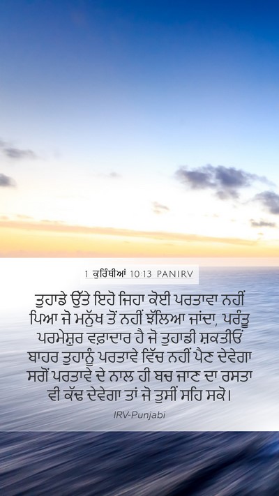 1 ਕੁਰਿੰਥੀਆਂ 10:13 PANIRV Mobile Phone Wallpaper - ਤੁਹਾਡੇ ਉੱਤੇ ਇਹੋ - Mobile Bible Verse Wallpaper