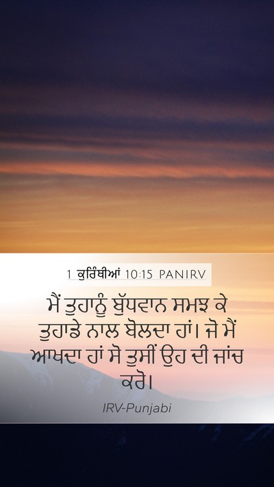 1 ਕੁਰਿੰਥੀਆਂ 10:15 PANIRV Bible Verse Image