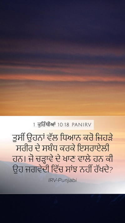 1 ਕੁਰਿੰਥੀਆਂ 10:18 PANIRV Bible Verse Image