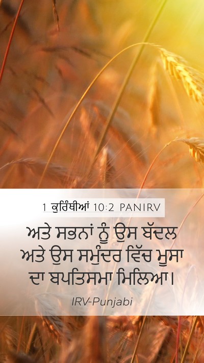 1 ਕੁਰਿੰਥੀਆਂ 10:2 PANIRV Bible Verse Image