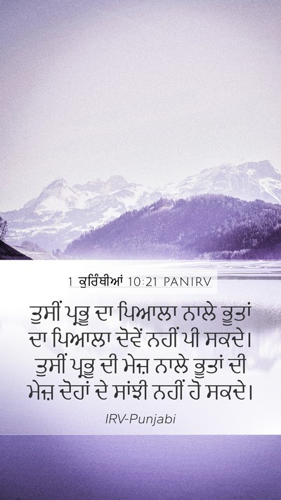 1 ਕੁਰਿੰਥੀਆਂ 10:21 PANIRV Bible Verse Image