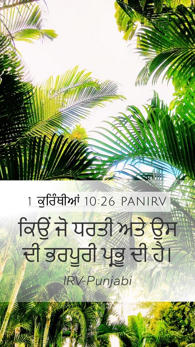 1 ਕੁਰਿੰਥੀਆਂ 10:26 PANIRV Bible Verse Image