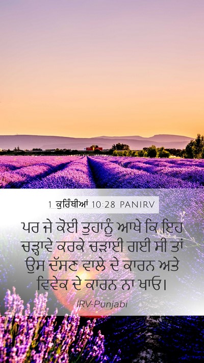 1 ਕੁਰਿੰਥੀਆਂ 10:28 PANIRV Bible Verse Image
