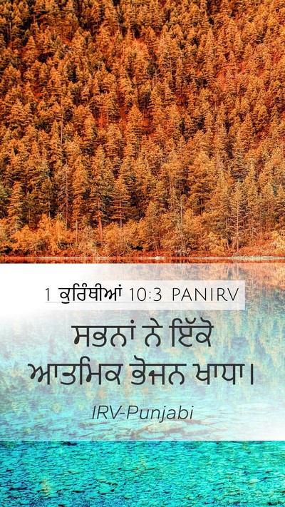 1 ਕੁਰਿੰਥੀਆਂ 10:3 PANIRV Bible Verse Image