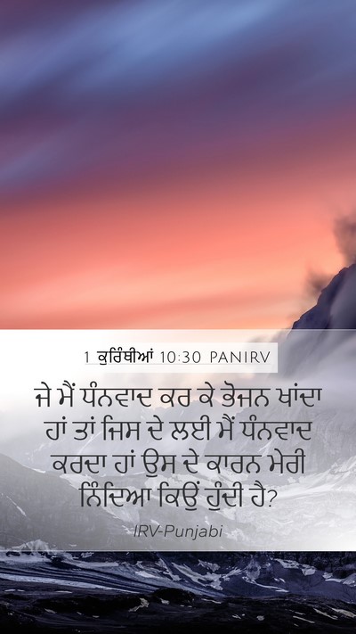 1 ਕੁਰਿੰਥੀਆਂ 10:30 PANIRV Bible Verse Image