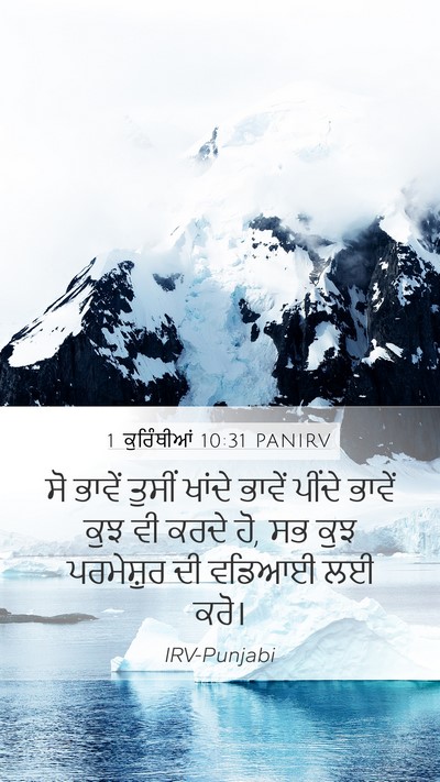 1 ਕੁਰਿੰਥੀਆਂ 10:31 PANIRV Bible Verse Image