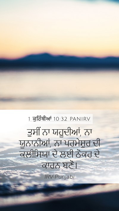 1 ਕੁਰਿੰਥੀਆਂ 10:32 PANIRV Bible Verse Image