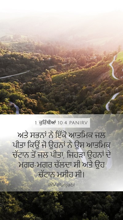 1 ਕੁਰਿੰਥੀਆਂ 10:4 PANIRV Bible Verse Image