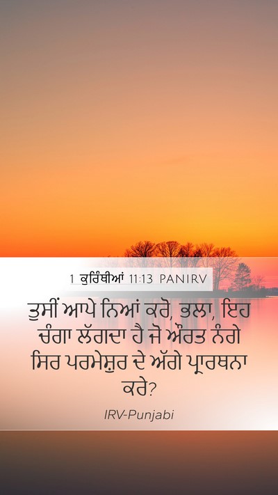 1 ਕੁਰਿੰਥੀਆਂ 11:13 PANIRV Mobile Phone Wallpaper - ਤੁਸੀਂ ਆਪੇ ਨਿਆਂ ਕਰੋ, - Mobile Bible Verse Wallpaper