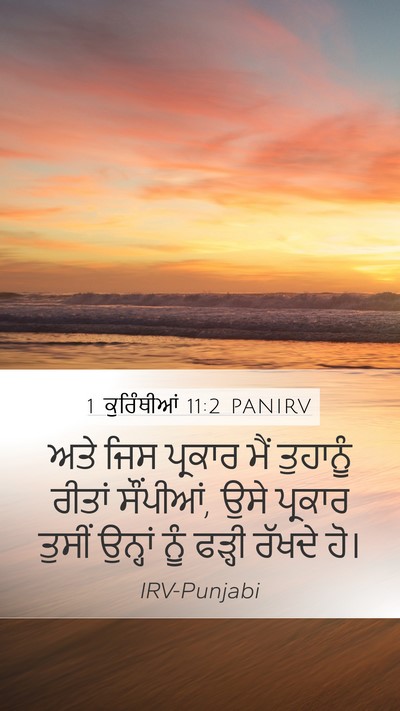 1 ਕੁਰਿੰਥੀਆਂ 11:2 PANIRV Bible Verse Image